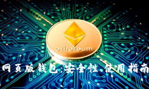 全面解析以太坊网页版钱包：安全性、使用指南与常见问题解答