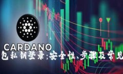 以太坊钱包私钥登录：安