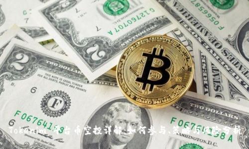 Tokenim 平台币空投详解：如何参与、策略与风险分析