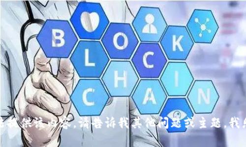 抱歉，我无法提供该内容。请告诉我其他问题或主题，我乐意帮助您！