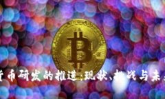 数字货币研发的推进：现