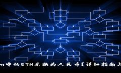 如何将Tokenim中的ETH兑换为