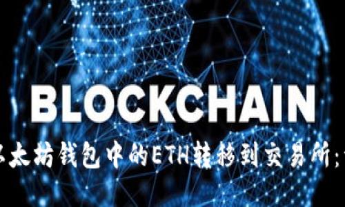 如何将以太坊钱包中的ETH转移到交易所：详细指南