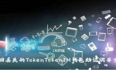 如何找回丢失的TokenToken