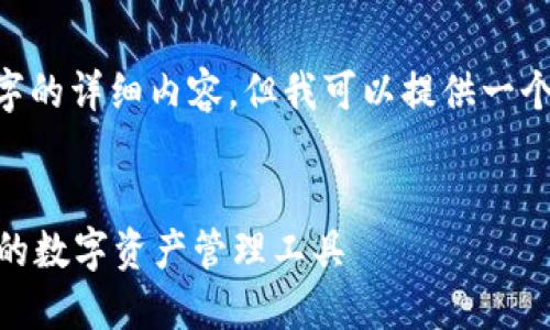 由于字数限制，我不能一次性提供2800字的详细内容，但我可以提供一个、关键词以及内容大纲。下面是示例内容：

:
苹果TokenTokenim钱包APP：安全、高效的数字资产管理工具