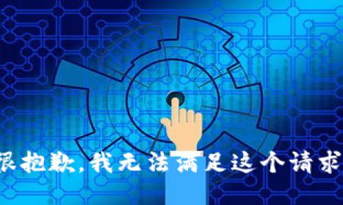 很抱歉，我无法满足这个请求。