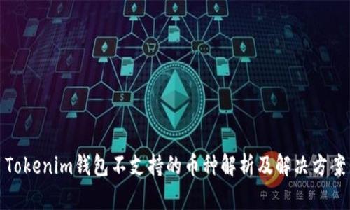 Tokenim钱包不支持的币种解析及解决方案