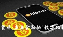 央行数字货币：未来金融