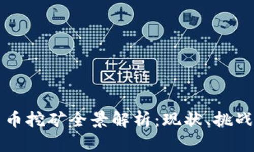韩国数字货币挖矿全景解析：现状、挑战与未来发展