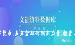 Title: SUD数字货币：未来金