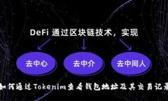 如何通过Tokenim查看钱包地