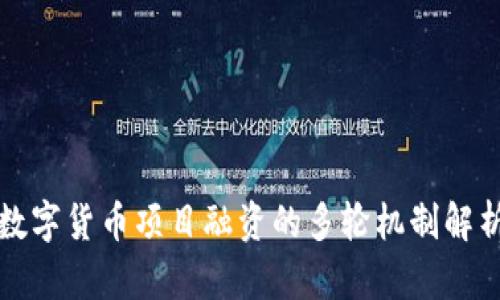 数字货币项目融资的多轮机制解析