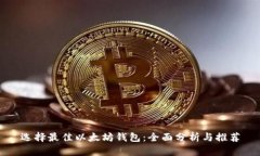选择最佳以太坊钱包：全
