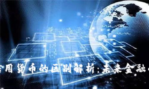 数字货币与信用货币的区别解析：未来金融的变革与挑战