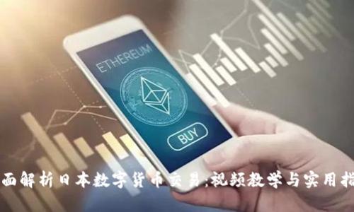 全面解析日本数字货币交易：视频教学与实用指南