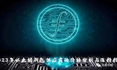 2023年以太坊钱包供应商的