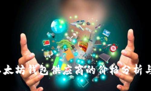 2023年以太坊钱包供应商的价格分析与选择指南