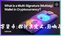 同质化数字货币：探讨其