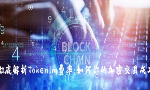 彻底解析Tokenim费率：如何你的加密交易成本