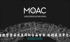 区块链数字货币交易所的