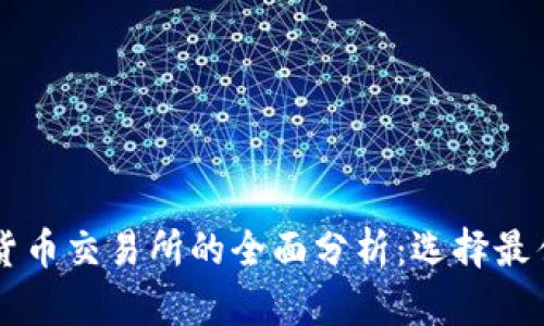 区块链数字货币交易所的全面分析：选择最佳平台的指南