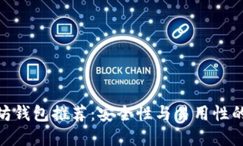 最佳以太坊钱包推荐：安全性与易用性的完美结合