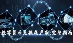 如何将数字货币兑换成卢