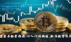 欧盛数字货币投资指南：
