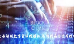 全面解析数字货币挖掘机