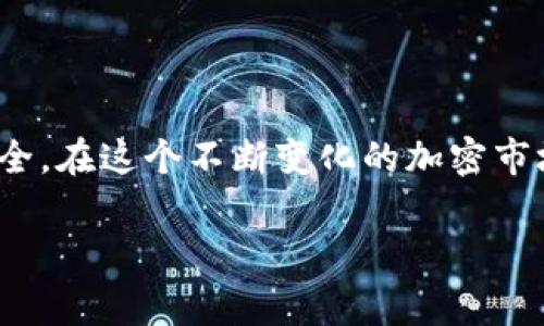   以太坊官方钱包创建指南：步骤与注意事项 / 

 guanjianci 以太坊, 官方钱包, 创建步骤, 加密货币 /guanjianci 

创建以太坊官方钱包是进入加密货币世界的第一步，也是管理和存储以太坊（ETH）及代币的基础。通过官方钱包，用户可以安全地进行交易、存储资产以及参与以太坊生态中的各类活动。本文将详细介绍如何创建以太坊官方钱包，并确保您的资产安全。

### 什么是以太坊官方钱包？

以太坊官方钱包主要是指以太坊基金会推出的以太坊钱包应用——“Mist”，以及其他一些被广泛认可并推荐的 ETH 钱包工具，如 MyEtherWallet 和 MetaMask。这些钱包允许用户在以太坊网络上进行交易、存储和管理他们的资产。

在创建钱包之前，了解加密钱包的类型至关重要。主要分为热钱包和冷钱包。热钱包通常在线，便于进行交易，但相对不安全；冷钱包则是离线存储，更加安全，适合长期持有加密资产。

### 创建以太坊官方钱包的步骤

#### 第一步：选择适合你的钱包类型

首先，您需要选择一个适合的以太坊钱包。Mist 是以太坊官方提供的钱包，但由于它需要下载整个区块链，因此对存储空间要求较高，不适合所有用户。对大多数用户而言，使用浏览器扩展程序 MetaMask 或者在线钱包 MyEtherWallet 将会是更方便和易于操作的选择。

#### 第二步：下载并安装钱包

##### 1. 创建Mist钱包的步骤

如果您选择使用 Mist：

- **下载 Mist**：访问以太坊官方网站，找到下载链接，选择合适版本并下载安装。
- **同步区块链**：安装完成后，启动钱包，软件将开始同步整个以太坊区块链。这可能需要较长时间，且占用较多磁盘空间。
- **创建钱包**：在软件的欢迎界面，选择“Create a New Account”。系统会提示您设置密码，这个密码是您访问钱包的唯一凭证，请务必牢记。

##### 2. 创建 MetaMask 钱包的步骤

对于选择 MetaMask 的用户：

- **安装 MetaMask**：在 Chrome、Firefox 或 Brave 浏览器中添加该扩展程序。访问 MetaMask 官网并点击“下载”进行安装。
- **设置新钱包**：安装后打开 MetaMask，选择“创建钱包”。按照提示设置强密码，并记录下助记词，这是恢复钱包的重要信息。

##### 3. 使用 MyEtherWallet 创建钱包

若选择 MyEtherWallet：

- **访问官网**：前往 MyEtherWallet 官方网站，确保 URL 正确以防钓鱼网站。
- **创建钱包**：在首页点击“创建新钱包”，系统会生成一个私钥，妥善保存此私钥以防丢失。

#### 第三步：备份钱包信息

无论哪个钱包，备份都是至关重要的一步。确保将助记词和私钥保存在安全的地方，最好使用密码管理工具或打印出来放在安全的地方。这样一来，即使您的计算机发生故障，您也能找回您的资金。

#### 第四步：存入以太坊

钱包创建完成后，您可以通过交易所购买以太坊，并将 ETH 转入您创建的钱包中。请确保在转入资金前检查钱包地址是否正确。

### 保障钱包安全的提示

创建完钱包并存入以太坊后，确保您的资产安全至关重要。以下是一些安全提示：

- **保持软件更新**：定期更新你的钱包和浏览器，以确保你使用的是最新版本，防止安全漏洞。
- **启用两步验证**：如果钱包支持，务必启用两步验证功能，增加安全性。
- **不要分享私钥**：私钥是你资产的唯一凭证，请务必保密，不要与任何人分享。
- **小额交易**：在未完全熟悉钱包操作前，建议先进行小额测试交易。

### 常见问题解答

#### 1. 我可以在一个钱包中存储多个加密货币吗？

大多数现代钱包支持存储多种加密货币，包括以太坊及其代币。以太坊的 ERC-20 代币可以在任何支持这些代币的钱包中存储。使用类似 MetaMask 的钱包，您可以轻松管理多种资产。需要注意的是，不同钱包的支持范围各有差异，请确保您的钱包支持您想要存储的所有资产。

#### 2. 如果我忘记了密码和助记词，怎么办？

如果您忘记了钱包的密码和助记词，找回钱包的可能性非常小。助记词是恢复钱包的唯一途径，密码则是访问您的钱包的关键。如果您无法找回这些信息，您将无法访问存储在该钱包中的资产。这就是为什么在创建钱包时，务必妥善保存这些信息的重要原因。建议使用密码管理工具或其他可靠的存储方式来保管这些敏感信息。

#### 3. 如何恢复我的以太坊钱包？

恢复以太坊钱包的过程取决于您使用的钱包类型。一般而言，您需要打开钱包应用或工具，找到“恢复”或“导入钱包”选项。接着，输入您的助记词或者私钥，如果您在创建钱包时设置了强密码，也需要输入该密码。只要您的助记词和私钥保持安全，您就能够轻松恢复访问您的钱包与资产。

#### 4. 是否可以使用硬件钱包来存储以太坊？

是的，硬件钱包是一种安全性更高的存储方式，适合长期持有加密资产。硬件钱包如 Trezor 或 Ledger 不仅可以存储以太坊，还能存储多种加密货币。它们通过 USB 连接到计算机，在设备内部安全地存储私钥，绝大部分时间处于离线状态。通过硬件钱包，用户可以更好地保护自己的数字资产，减少因黑客攻击而导致的损失风险。

#### 5. 钱包被黑客入侵的几率有多大？

钱包被黑客入侵的几率与用户的安全措施直接相关。使用强密码、启用双重认证、保持软件更新和从正规渠道下载钱包软件都能显著降低被黑客攻击的风险。此外，避免在公共 Wi-Fi 下进行大额交易，避免点击可疑链接或下载不明软件，都可以降低安全风险。虽然没有绝对安全的办法，但做好这些预防措施是确保资产安全的重要步骤。

#### 6. 如何选择合适的以太坊钱包？

选择合适的以太坊钱包需考虑多个因素。首先，请根据您的需求选择热钱包或冷钱包。如果您频繁交易，可以考虑选择热钱包；若长期投资，冷钱包将是更合适的选择。其次，评估钱包的安全性，确保其具备相应的安全措施，如两步验证和私钥管理。最后，请查看用户评价以及社区支持情况，选择一个活跃且负责任的钱包提供商，这将对未来遇到问题时的支持帮助极大。

### 总结

创建以太坊官方钱包是接触加密货币的第一步。在创建钱包的过程中，保证安全和保密措施是至关重要的。务必定期备份重要信息，定期检查安全设置，确保您的资产安全。在这个不断变化的加密市场上，了解钱包的使用方法和安全注意事项，使您能够更自信地进行投资和交易。

以上就是关于如何创建以太坊官方钱包的详细介绍以及相关问题的解答，希望能帮助您更清晰地了解这一过程。
