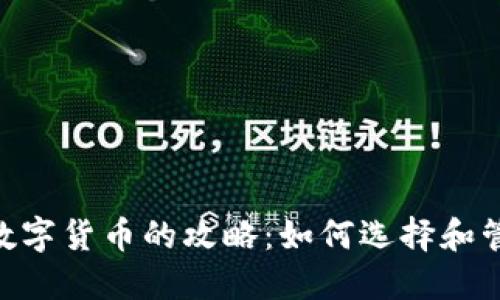 投资400块数字货币的攻略：如何选择和管理你的投资