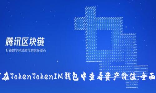 如何在TokenTokenIM钱包中查看资产价值：全面指南