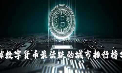 全球数字货币最活跃的城市排行榜分析
