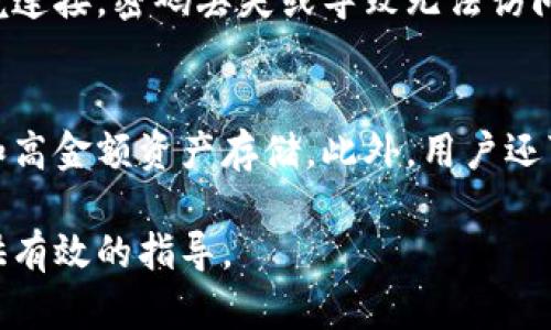   以太坊钱包推荐：最适合您的以太坊钱包选择 / 

 guanjianci 以太坊钱包, 加密货币钱包, 数字钱包, 以太坊存储 /guanjianci 

以太坊（Ethereum）是一种开源的区块链平台，因其智能合约和去中心化应用（DApp）功能受到广泛欢迎。对于任何参与以太坊生态系统的用户来说，一个安全且易于使用的钱包至关重要。本文将对以太坊钱包的选择做详细分析，包括不同类型的钱包的优缺点、使用场景等，使您能够选择最适合自己的以太坊钱包。

以太坊钱包的类型
以太坊钱包的类型主要有三种：热钱包（在线钱包）、冷钱包（离线钱包）和硬件钱包。每种钱包都有自己的特点和适用场景。

热钱包（在线钱包）
热钱包是指永远连接互联网的钱包，用户可以随时随地访问。常见的热钱包包括在线钱包和手机应用钱包，如MetaMask、Trust Wallet等。热钱包的优点在于使用方便、快速，但其安全性受到网络攻击的威胁。

例如，MetaMask是一个流行的以太坊热钱包，提供浏览器扩展和移动应用，使用户能够轻松与以太坊DApp进行交互。然而，由于其在线特性，用户必须时刻警惕钓鱼网站和恶意软件。

冷钱包（离线钱包）
冷钱包是指不连接互联网的钱包，包括纸钱包和软件钱包。由于其离线特性，安全性明显高于热钱包，适合存储大量资产或长期投资。用户可以在冷钱包中生成私钥并离线存储，极大降低被黑客攻击的风险。

例如，用户可以将以太币（ETH）转移至纸钱包，并将纸钱包妥善保管。如果用户需要使用这些资产，只需把纸钱包的私钥导入热钱包即可。这种方式非常安全，但需注意纸钱包的物理损坏和遗失。

硬件钱包
硬件钱包如Ledger、Trezor等，是一种理想的以太坊存储方式。硬件钱包通过USB或蓝牙连接电脑或手机，可以在离线状态下安全地存储私钥。尽管硬件钱包的价格相对较高，但其安全性和便捷性深受用户青睐。

例如，Ledger Nano S是一款知名的硬件钱包，支持多种加密货币，包括以太坊。当用户需要进行交易时，需将钱包连接至互联网，但私钥始终保留在硬件内，确保高度安全。

选择以太坊钱包时的考虑因素
在选择以太坊钱包时，有几个重要的考虑因素：

安全性
安全性是选择以太坊钱包的首要考虑因素。无论是热钱包还是冷钱包，用户都应确保钱包提供足够的安全保护。查看社交媒体和社区反馈，了解其他用户的使用体验，有助于判断钱包的安全性。

易用性
另一个关键考虑因素是钱包的易用性。特别是对于新手用户，简单直观的界面和友好的用户体验尤为重要。选择那些提供清晰教程和客户支持的钱包，用户在遇到问题时可以迅速得到帮助。

功能与兼容性
不同的钱包可能提供不同的功能，比如兼容多种加密货币、支持智能合约、代币互换等。在选择钱包时，确定自己未来的需求，包括是否需要频繁交易、是否计划使用DApp等。

社区与支持
一个良好的社区和活跃的开发团队是选择钱包时的加分项。检查钱包的Github页面，看看开发者的活跃程度和社区支持的广泛性，可以帮助用户判断该钱包的未来发展潜力。

常见问题解答

如何创建一个以太坊钱包？
首先，根据您的需求选择合适类型的钱包。对于热钱包，可以通过浏览器扩展或下载手机应用来创建。例如，MetaMask用户需要安装扩展后，按照提示设置密码并备份助记词。对于冷钱包，通常会用软件生成私钥，并将其离线存储。确保在创建过程中记录相关信息，并妥善保管。

如何确保我的以太坊钱包安全？
确保以太坊钱包安全的方法有几个方面。首先，使用复杂且唯一的密码，避免使用常见的短语。此外，启用双重验证（2FA）功能是保护账户的有效方法之一。对于冷钱包，确保其物理存储环境的安全性，避免水火损坏或遗失。定期备份钱包信息，并将备份保存在安全的地方。

如何恢复我的以太坊钱包？
如果您误删除或无法访问您的钱包，通常可以使用助记词或私钥来恢复。助记词是在创建钱包时提供的一组单词，确保在创建时妥善备份。访问钱包的恢复页面，输入助记词或私钥，按照指示完成恢复过程。如果一直没有备份您的助记词，那么恢复可能无效。

我如何在不同钱包之间转移以太坊？
要在不同钱包之间转移以太坊，您需要获取接收钱包的地址，然后从当前钱包发起转账。在当前钱包中，输入接收地址及转账金额，并确认费用是否合理。确保仔细检查地址，避免因错误而损失资产。完成转账后，可以在以太坊区块链浏览器上查看交易状态。

使用以太坊钱包的主要风险是什么？
使用以太坊钱包的主要风险包括网络安全风险、密码丢失风险和用户错误。黑客可能利用漏洞攻击热钱包获取私钥，因此确保安全的网络环境连接。密码丢失或导致无法访问钱包，对于Cold Wallet，确保物理存储的安全性。此外，用户错误如发送到错误地址或未确认交易导致的资金损失需特别注意。

如何选择适合自己的以太坊钱包？
选择适合的以太坊钱包时，用户应考虑个人需求，包括使用场景、安全性和功能需求。热钱包适合频繁交易和使用DApp，冷钱包适合长期持有和高金额资产存储。此外，用户还可以查看社区反馈和开发团队的活跃程度，选择口碑较好的钱包。最后，做好安全措施，以防止潜在风险。

综上所述，选择以太坊钱包时需仔细考虑多方面的信息，以确保安全便捷地存储和管理数字资产。希望本文能为您选购合适的以太坊钱包提供有效的指导。