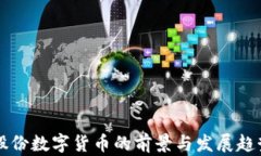 圣邦股份数字货币的前景