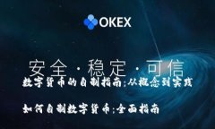 数字货币的自制指南：从