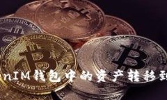 :  如何将TokenTokenIM钱包中