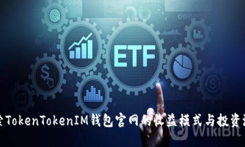 探索TokenTokenIM钱包官网的收益模式与投资潜力