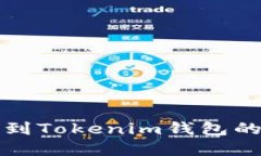 从交易所提币到Tokenim钱包