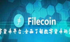 云浮市数字货币平台：全