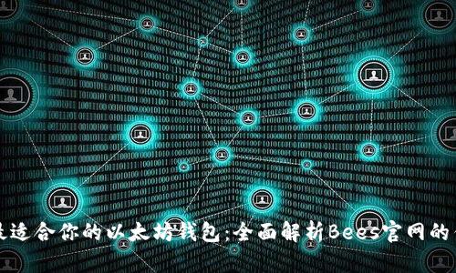 如何选择最适合你的以太坊钱包：全面解析Bees官网的优势与功能