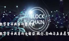 数字货币减半的意思是数