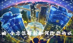 以太坊钱包充钱攻略：全