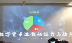 数字货币洗钱的操作与防