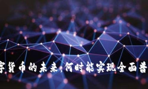 数字货币的未来：何时能实现全面普及？