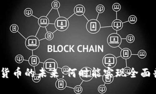 数字货币的未来：何时能实现全面普及？