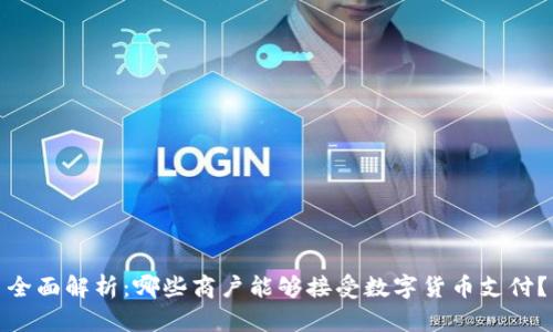 全面解析：哪些商户能够接受数字货币支付？