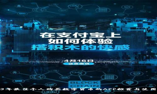 2023年最佳个人购买数字货币的APP推荐与使用指南