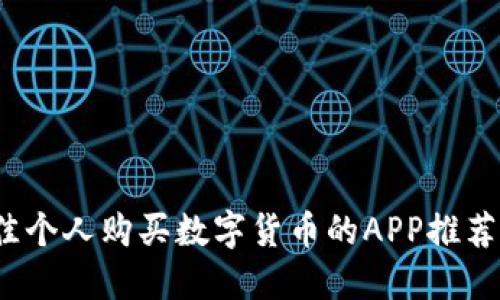 2023年最佳个人购买数字货币的APP推荐与使用指南
