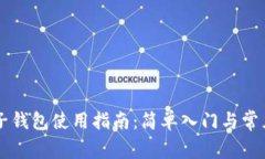 以太坊电子钱包使用指南